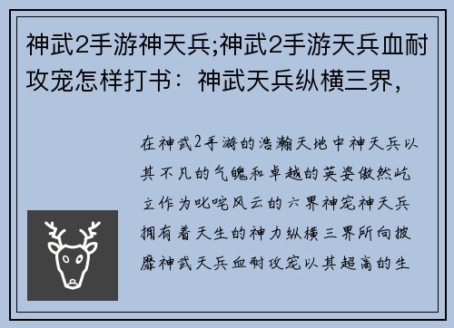 神武2手游神天兵;神武2手游天兵血耐攻宠怎样打书：神武天兵纵横三界，天地乾坤任我行