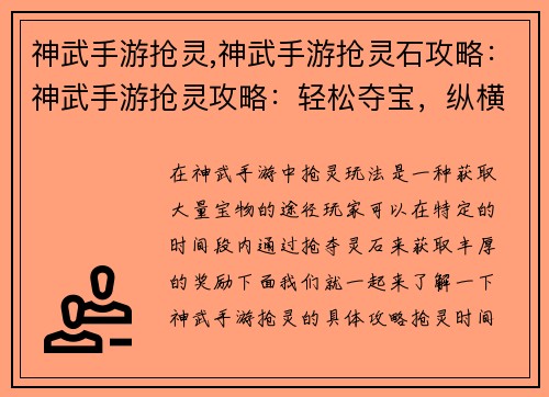 神武手游抢灵,神武手游抢灵石攻略：神武手游抢灵攻略：轻松夺宝，纵横三界