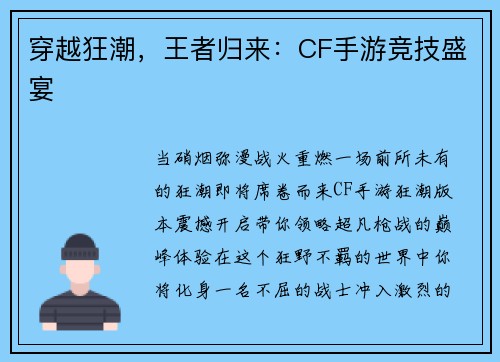 穿越狂潮，王者归来：CF手游竞技盛宴