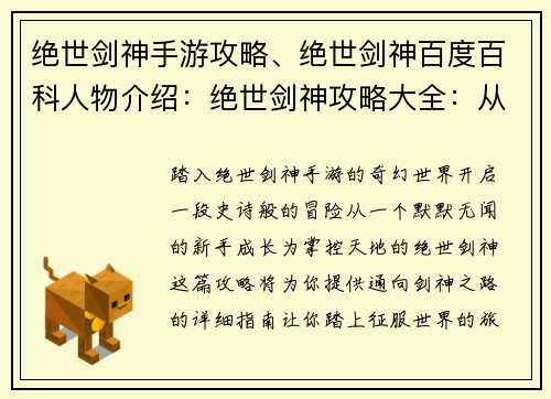 绝世剑神手游攻略、绝世剑神百度百科人物介绍：绝世剑神攻略大全：从新手到剑神之路