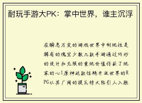 耐玩手游大PK：掌中世界，谁主沉浮