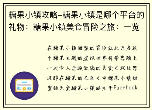 糖果小镇攻略-糖果小镇是哪个平台的礼物：糖果小镇美食冒险之旅：一览甜美的天堂