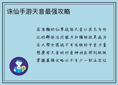 诛仙手游天音最强攻略