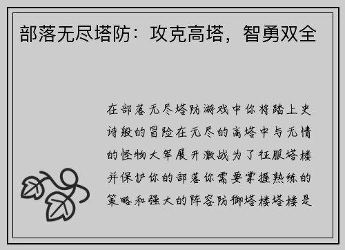 部落无尽塔防：攻克高塔，智勇双全