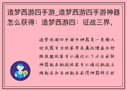 造梦西游四手游_造梦西游四手游神器怎么获得：造梦西游四：征战三界，梦回西游