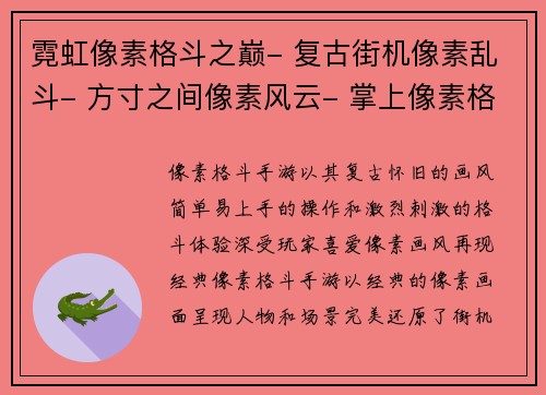 霓虹像素格斗之巅- 复古街机像素乱斗- 方寸之间像素风云- 掌上像素格斗风暴- 奇幻像素大乱斗