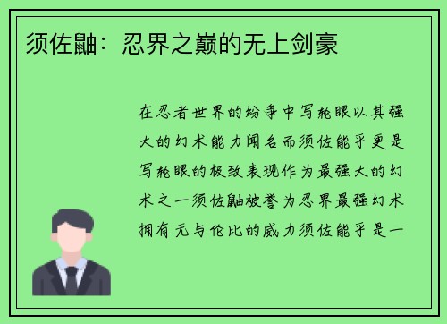 须佐鼬：忍界之巅的无上剑豪