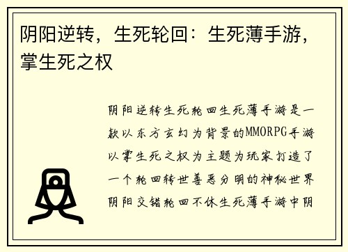 阴阳逆转，生死轮回：生死薄手游，掌生死之权