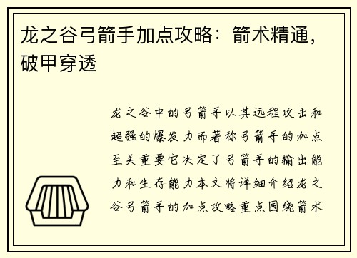 龙之谷弓箭手加点攻略：箭术精通，破甲穿透