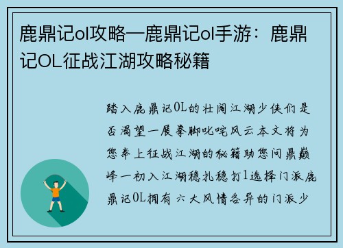 鹿鼎记ol攻略—鹿鼎记ol手游：鹿鼎记OL征战江湖攻略秘籍