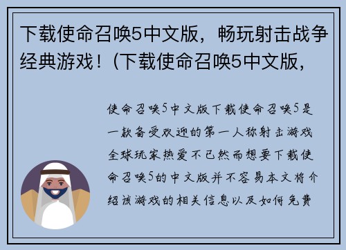 下载使命召唤5中文版，畅玩射击战争经典游戏！(下载使命召唤5中文版，尽览这款经典射击游戏的热血战争！)