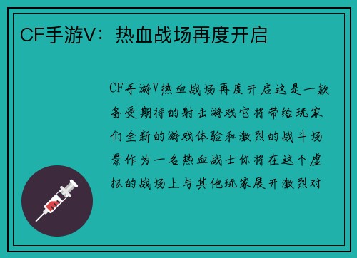 CF手游V：热血战场再度开启