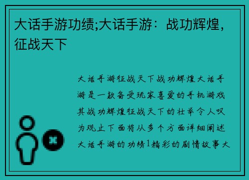 大话手游功绩;大话手游：战功辉煌，征战天下