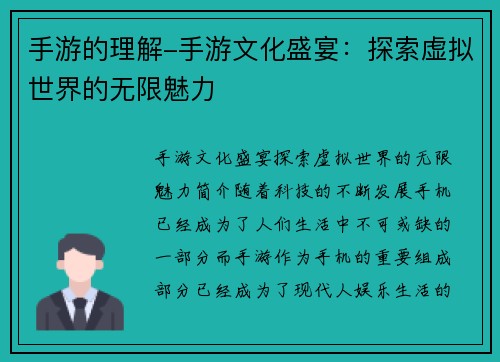 手游的理解-手游文化盛宴：探索虚拟世界的无限魅力