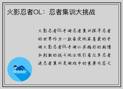 火影忍者OL：忍者集训大挑战