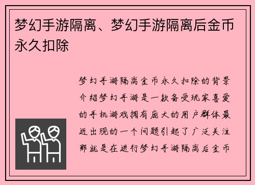 梦幻手游隔离、梦幻手游隔离后金币永久扣除