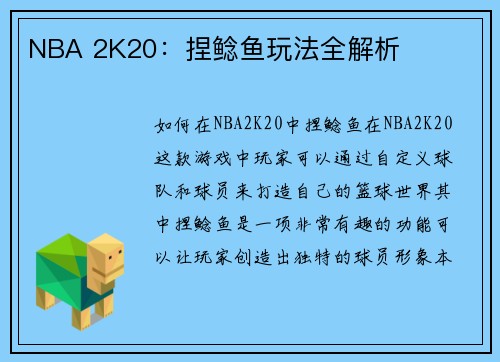 NBA 2K20：捏鲶鱼玩法全解析