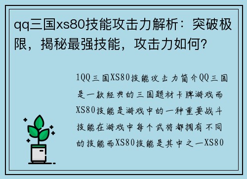 qq三国xs80技能攻击力解析：突破极限，揭秘最强技能，攻击力如何？