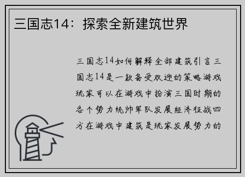 三国志14：探索全新建筑世界