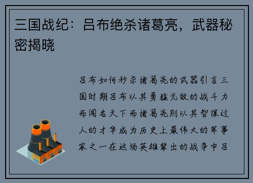 三国战纪：吕布绝杀诸葛亮，武器秘密揭晓