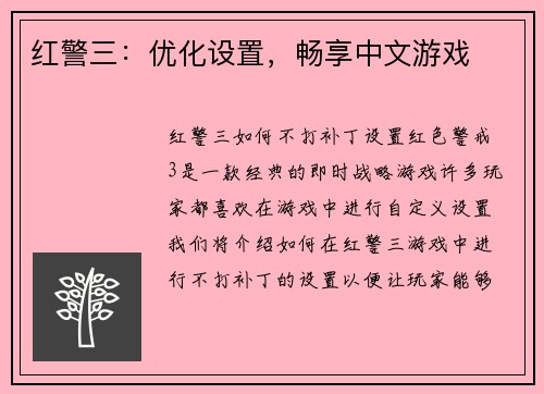 红警三：优化设置，畅享中文游戏