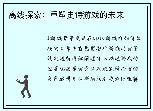 离线探索：重塑史诗游戏的未来