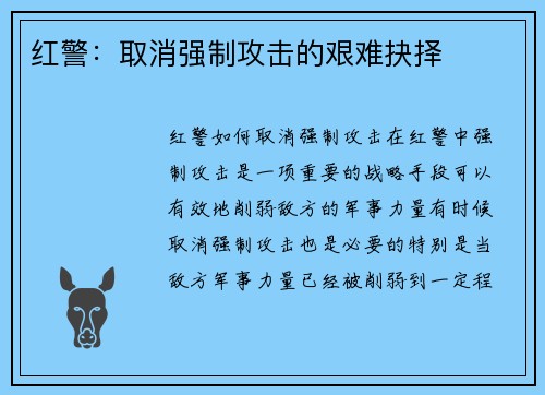 红警：取消强制攻击的艰难抉择