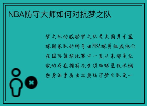 NBA防守大师如何对抗梦之队