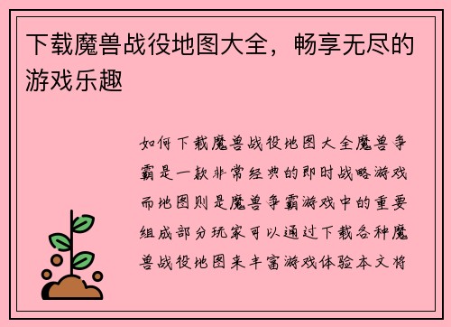 下载魔兽战役地图大全，畅享无尽的游戏乐趣