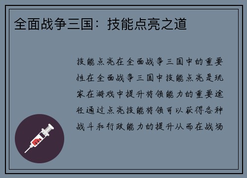 全面战争三国：技能点亮之道