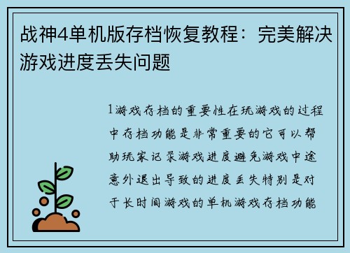 战神4单机版存档恢复教程：完美解决游戏进度丢失问题