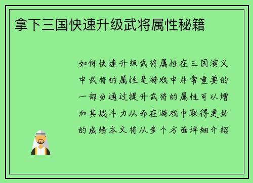 拿下三国快速升级武将属性秘籍