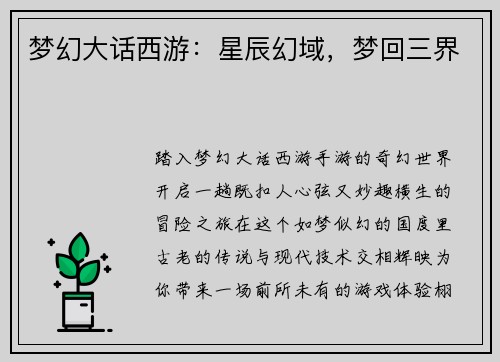 梦幻大话西游：星辰幻域，梦回三界