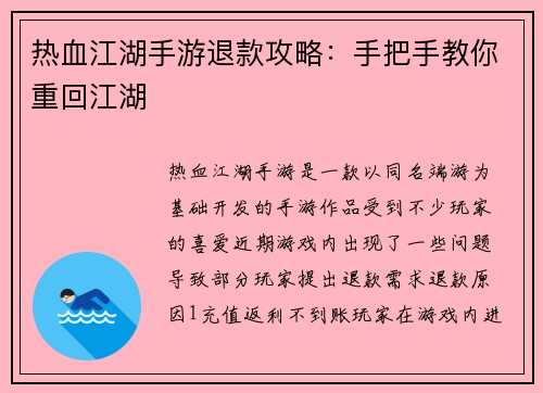 热血江湖手游退款攻略：手把手教你重回江湖