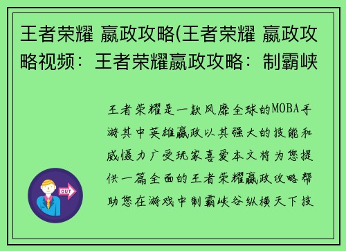王者荣耀 嬴政攻略(王者荣耀 嬴政攻略视频：王者荣耀嬴政攻略：制霸峡谷，纵横天下)