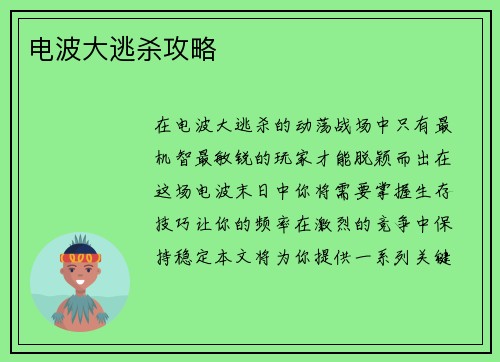 电波大逃杀攻略