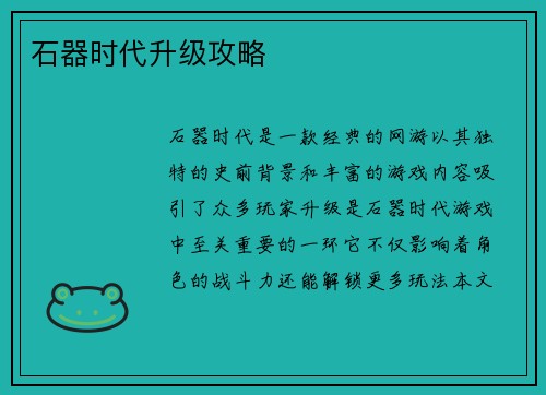 石器时代升级攻略