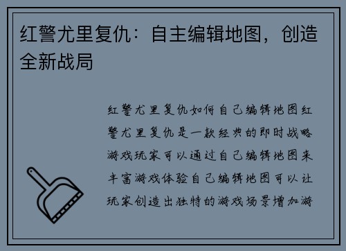 红警尤里复仇：自主编辑地图，创造全新战局