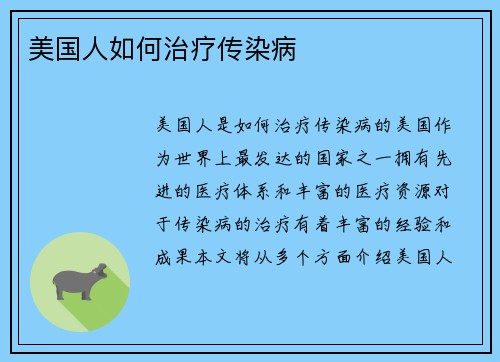 美国人如何治疗传染病