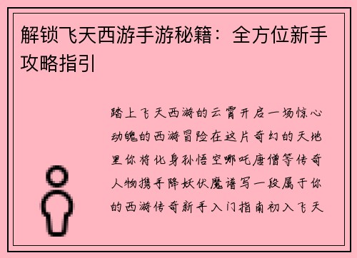 解锁飞天西游手游秘籍：全方位新手攻略指引
