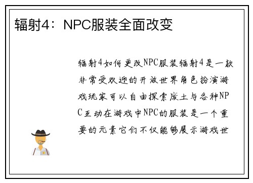 辐射4：NPC服装全面改变