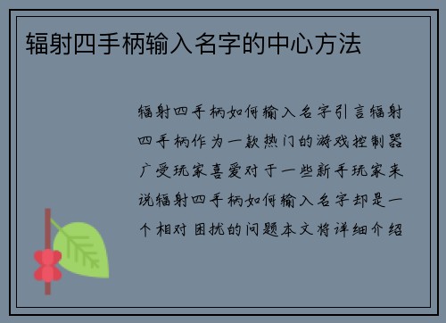 辐射四手柄输入名字的中心方法