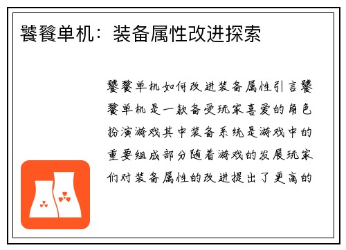 饕餮单机：装备属性改进探索