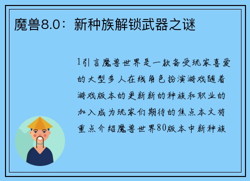 魔兽8.0：新种族解锁武器之谜