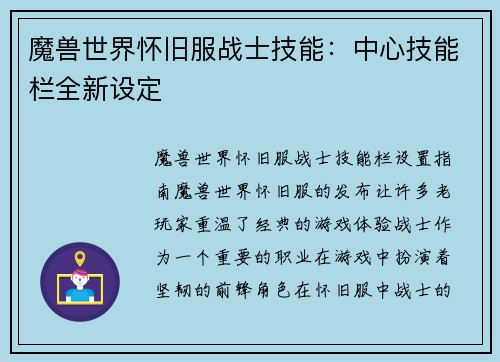 魔兽世界怀旧服战士技能：中心技能栏全新设定