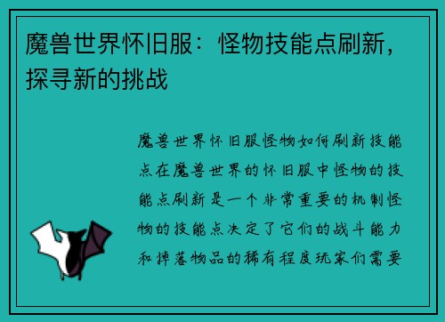魔兽世界怀旧服：怪物技能点刷新，探寻新的挑战
