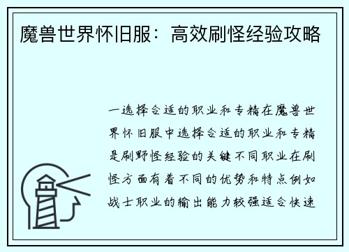 魔兽世界怀旧服：高效刷怪经验攻略