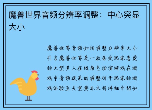 魔兽世界音频分辨率调整：中心突显大小