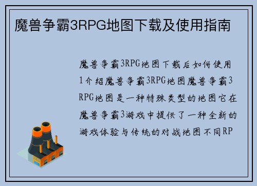 魔兽争霸3RPG地图下载及使用指南