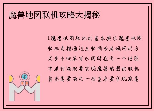 魔兽地图联机攻略大揭秘